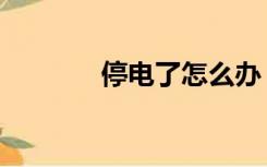 停电了怎么办（停电时我们）