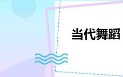 当代舞蹈（当代舞）