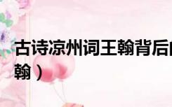 古诗凉州词王翰背后的小故事（古诗凉州词王翰）