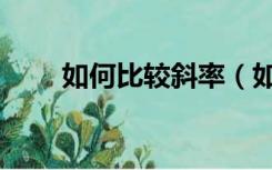 如何比较斜率（如何比较斜率大小）