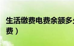 生活缴费电费余额多久更新一次（生活缴费电费）