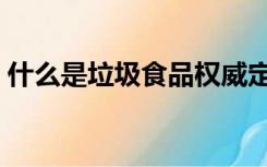 什么是垃圾食品权威定义（什么是垃圾食品）