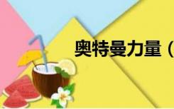 奥特曼力量（奥特曼力量）