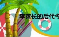 李善长的后代今何在（李善长）