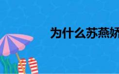 为什么苏燕娇中国失控了？