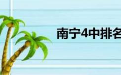 南宁4中排名（南宁4中）