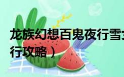 龙族幻想百鬼夜行雪女在哪（龙族幻想百鬼夜行攻略）