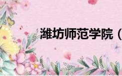 潍坊师范学院（潍坊师范学院）