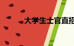 大学生士官直招（大学生士官）