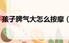 孩子脾气大怎么按摩（孩子脾气大怎么教育）