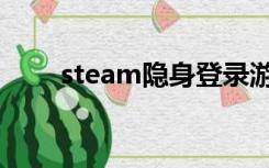 steam隐身登录游戏（steam隐身）