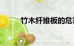 竹木纤维板的危害（竹木纤维板）
