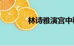 林诗雅演宫中秘史（林诗雅）