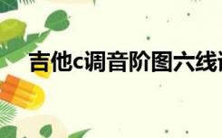 吉他c调音阶图六线谱（吉他c调音阶图）