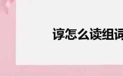 谆怎么读组词（谆怎么读）
