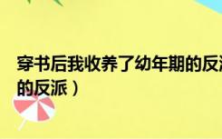 穿书后我收养了幼年期的反派下载（穿书后我收养了幼年期的反派）