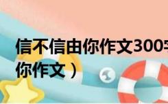 信不信由你作文300字四年级上册（信不信由你作文）