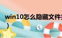 win10怎么隐藏文件夹（win10怎么隐藏文件）