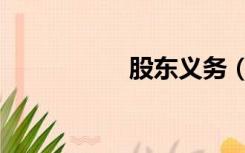 股东义务（股东义务）