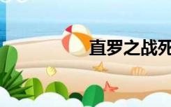 直罗之战死了多少人？