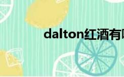 dalton红酒有哪些（dalton）