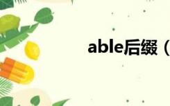 able后缀（able后缀）