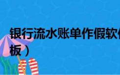 银行流水账单作假软件（银行流水账单作假样板）