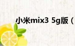 小米mix3 5g版（小米mix3怎么样）