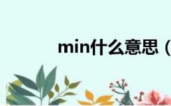 min什么意思（min什么意思）