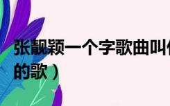 张靓颖一个字歌曲叫什么名字（张靓颖一个字的歌）