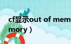 cf显示out of memory（cf显示out of memory）