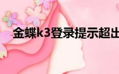 金蝶k3登录提示超出内存（金蝶k3登录）