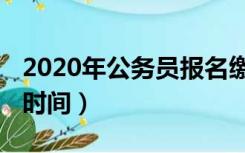 2020年公务员报名缴费（2020年公务员报名时间）