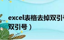 excel表格去掉双引号文本（excel表格去掉双引号）