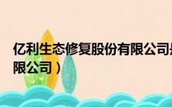 亿利生态修复股份有限公司是国企吗（亿利生态修复股份有限公司）