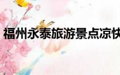 福州永泰旅游景点凉快（福州永泰旅游攻略）