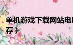 单机游戏下载网站电脑（单机游戏下载网站推荐）