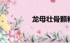 龙母壮骨颗粒伤了我儿子