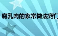 腐乳肉的家常做法窍门（腐乳肉的家常做法）