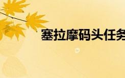 塞拉摩码头任务（塞拉摩码头）