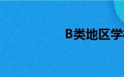 B类地区学校考研成绩