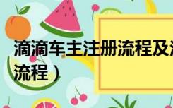 滴滴车主注册流程及注册条件（滴滴车主注册流程）