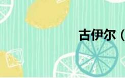 古伊尔（古伊尔）