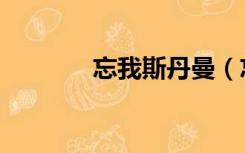 忘我斯丹曼（忘我斯丹曼簇）