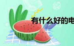 有什么好的电脑绘图软件？