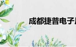 成都捷普电子厂（成都捷普）