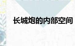 长城炮的内部空间（处cp电脑版登录）