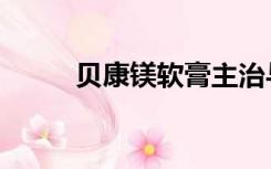贝康镁软膏主治与功效（贝康镁）