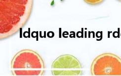 ldquo leading rdquo的部首是什么？