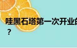哇黑石塔第一次开业的时候上面一层有多少份？